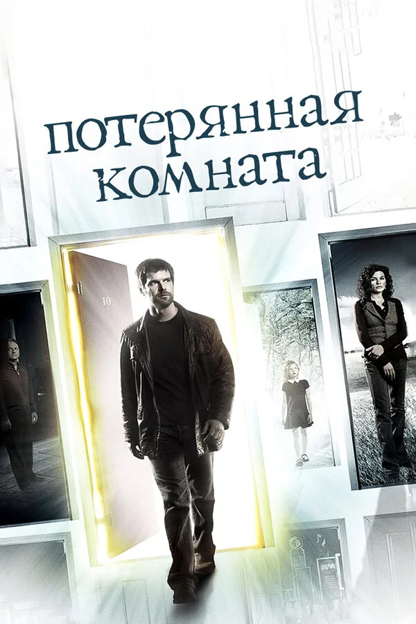 Потерянная комната 2006 смотреть онлайн бесплатно